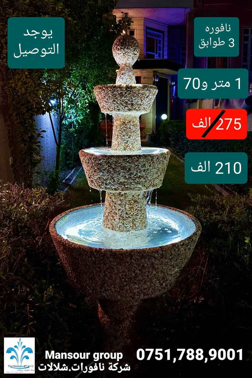 تُظهر نافورة حجرية متعددة الطبقات تُضاء ليلًا. النافورة مصنوعة من أحجار الجرانيت، ولها عدة أحواض يتدفق الماء منها من الأعلى إلى الأسفل. أربيل, العراق


**إذا كنت صاحب هذا الإعلان وتريد حذفه لأي سبب، رجاءا أرسل رسالة إلى الدعم الفني**