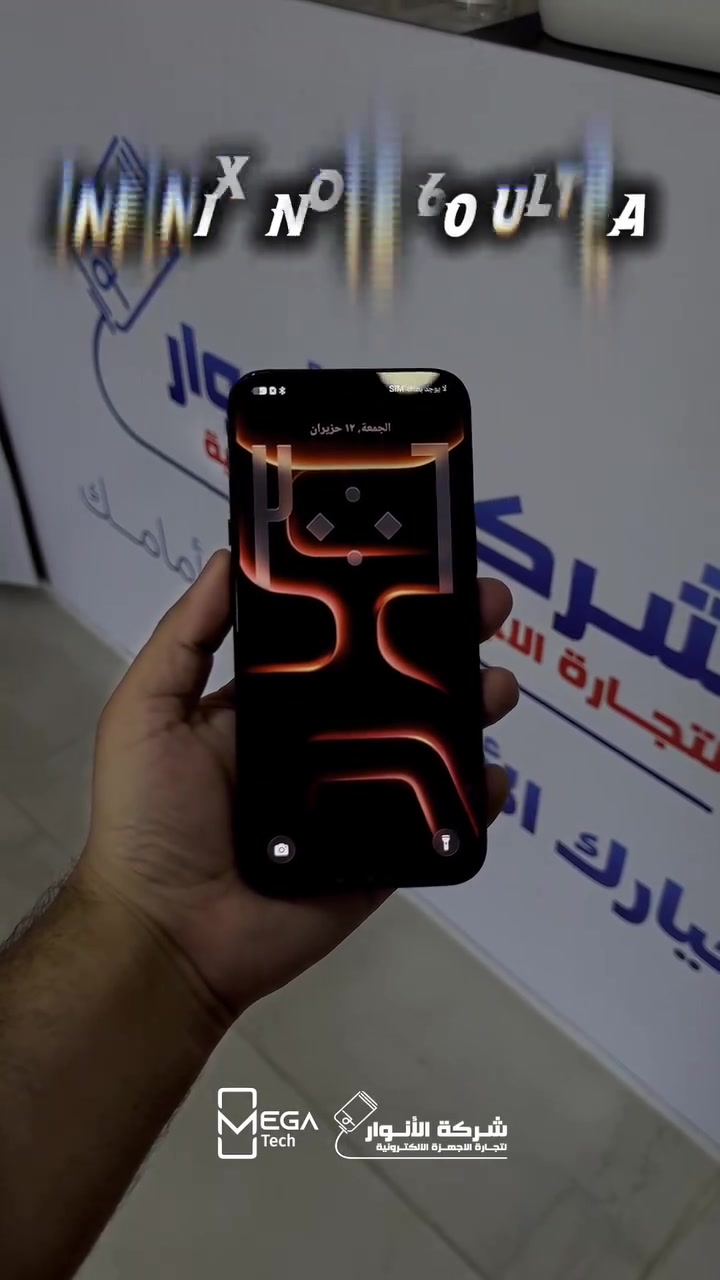 📱 Infinix Note 60 Ultra

إذا تبحث عن هاتف يجمع بين الأداء الرائد، الشاشة الاحترافية، والبطارية العملاقة، فـ Infinix Note 60 Ultra يقدم تجربة متكاملة بكل المقاييس.

🔹 شاشة AMOLED بحجم 6.78 إنش ودقة 1.5K
🔹 معدل تحديث 144Hz لتجربة استخدام فائقة السلاسة
🔹 معالج MediaTek Dimensity 8400 Ultimate
🔹 ذاكرة 12GB RAM مع سعة تخزين 512GB
🔹 كاميرا رئيسية 200MP مع عدسة Periscope بدقة 50MP وعدسة واسعة 8MP
🔹 كاميرا أمامية 32MP
🔹 بطارية ضخمة 7000mAh
🔹 شحن سلكي سريع 100W وشحن لاسلكي 50W
🔹 مقاومة للماء والغبار بمعيار IP64
🔹 يعمل بنظام Android 16 مع واجهة XOS 16 (Gadgets 360)

لمعرفة المعلومات الكاملة يرجى مشاهدة الفيديو 🙋🏻‍♂️
دخلوا على الستوري حتى تشوفون العروض الرهيبة المتوفرة

الفرع الأول “شركة الأنوار”:
البصرة - المعقل - مقابل مستشفى الموانئ
للتواصل مع مبيعات شركة الأنوار: ***********
للتواصل مع قسم الإكسسوارات: ***********
للتواصل مع قسم الصيانة: ***********

عنوان الفرع الثاني “ميگاتك”:
البصرة - مدينة الأمل السكنية - الزون السادس
للتواصل مع مبيعات ميگاتك: ***********
للتواصل مع قسم الصيانة: ***********

#Infinix
#InfinixNote60Ultra
#Dimensity8400Ultimate
#Android16
#هواتف_ذكية
