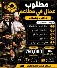 مطلوب عمال  في بغداد 🔴 لتقديم والمباشرة تواصل معنا واتساب ☎️0774663785...