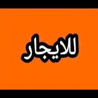 من رخصة الادمن المحترم بيت للإيجار بالفظليه شارع المحطه يحتوي على  غرف...