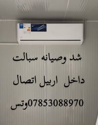 صيانة سبلت • تعبئة غاز • داخل اربيل