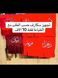 مطبعة التميمي 
كل انواع الطباعة متوفرة وبأسعار مناسبة جدا 
#طباعة السكارف
#طباعة الشمسيات 
#طباعة الفلكس 
#طباعة الاقمشة 
#طباعة على الزجاج 
#طباعة الفلكس
#طباعة الكانفاس 
مطبعة التميمي - مقابل المجلس البلدي - قرب جامع راية العباس المكتبة  ركن على الشارع 
‭ ☎️0785 925 2605‬
تليكرام al078018
