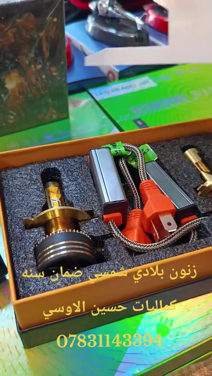 🤩عنوانا التميز⭐🌟وغايتنا ارضائكم🛑😚☺️
❤ وصول وجبه جديد من زنون شمسي بلادي ضمان سنه لجميع أنواع السيارات
⭕️للحجز والاستفسار مراسله الصفحه 👇👇
🛑 او الاتصال على الارقام التالي🇮🇶🇮🇶 ***********       🇮🇶🇮🇶 ***********
او زيارة مكتبنا الواقع في الديوانية 
قضاء الشامية 🇮🇶حي المعلمين 🇮🇶🇮🇶🇮🇶
🔴🔴كماليات حسين الاوسي 🔴
