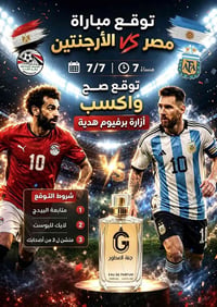 مسابقة توقع • توقع واكسب • كرة القدم • كأس العالم • مباراة الأرجنتين و...