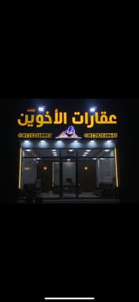 عروضات/ عقارت الاخوين☎️ 07758842372@/  قطعه في توزيع المنتوجات تجاريه ...