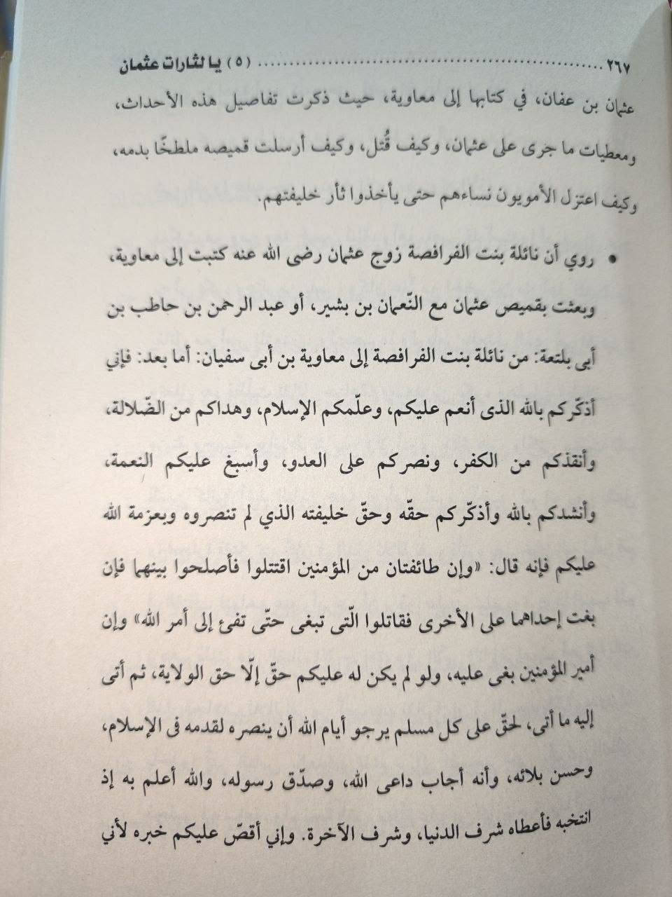 كتاب: يوم الدار مقتل الخليفة الثالث عثمان بن عفان أساس واقعة الطف 

تأليف: السيد عبد المهدي الحسيني 

( يوم الدار )

كتاب عقائدي بحثي واسع الأفق، فياض بالعلم، غني برصيده المعرفي وخزينه التأريخي، ينبش في أحداث مهملة وقعتْ، فَأَسْسَتْ لما تأسس، وخلفتْ ما خَلَّفَتْ كُتِبَ بوعي رفيع، عارضا أدق التفاصيل، متحررا من القراءة النمطية للوقائع، ومتعمقا في أكثر السرد حساسية، مشخصا الأسباب، ومقحما القلم في مفاصل جسيمة، مستندًا إلى مرويات عظيمة لم تبتذل بالتكرار. يحمل القارئ إلى أفق مغاير، ويضعه أمام لحظات كشفية تأخذه إلى لُجَّةِ الحقيقة، عبر نصوص روائية بالغة التأثير، متشحًا بالصدق

متبرئًا من الزيف والتدليس، ليغدو كتابًا متفرّدًا بأسلوبه، متماسكا في حبكته، راسخا في معلوماته، واضح المنهج، عميق الدلالة، شديد الأثر في الوعي العقدي والفكري.  
كتاب كبير اكثر من 800 صفحة


**إذا كنت صاحب هذا الإعلان وتريد حذفه لأي سبب، رجاءا أرسل رسالة إلى الدعم الفني**