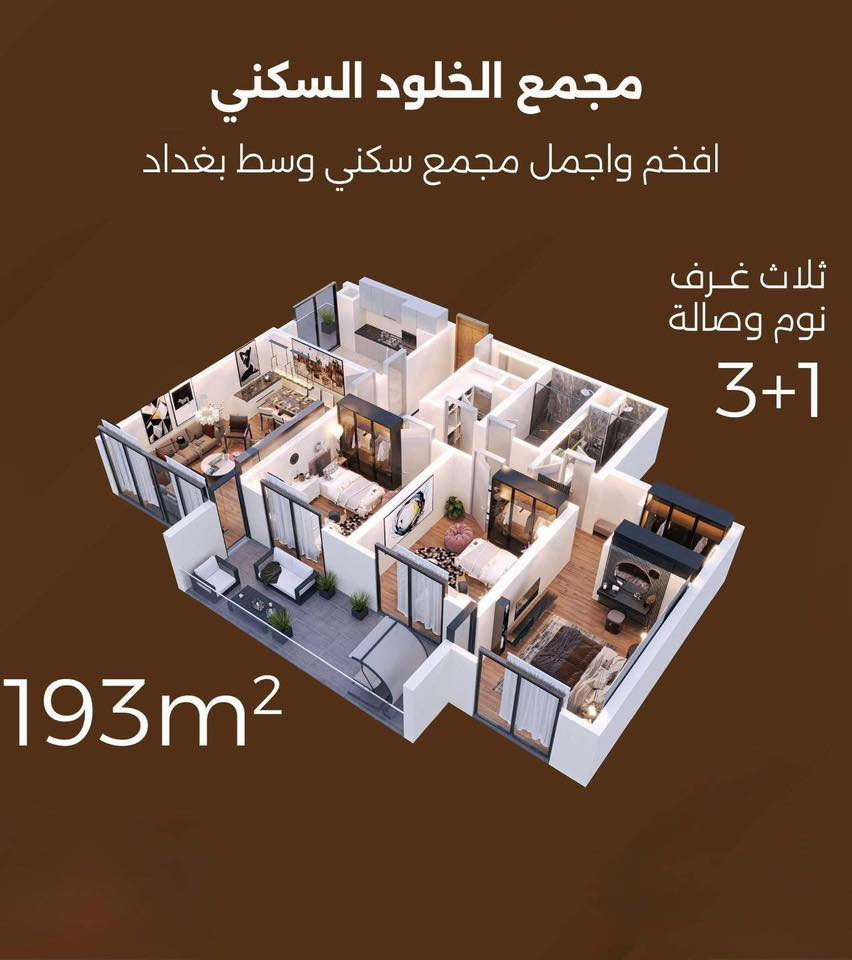 شقتين للبيع في مجمع الخلود السكني
4 ابراج و مول تجاري
برج B
طابق 3
أطلاله جميله 
مساحات خضراء تشكل 30% 🌴 
مساحات 193 م فقط
3 غرف نوم و 3 حمامات
.
سكن مباشر 🏠  
.
🗺️ الموقع : خدمي حي العدل مقابل جامع ام القرى 

للاتصال :***********

#مجمع_الخلود_السكني
#دليل_مجمعات_بغداد_السكنية
#عقارات_بغداد_العراق #شقق_سكنية_فخمة
