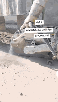 كتر سقوف • تفليش بيوت • كركوك