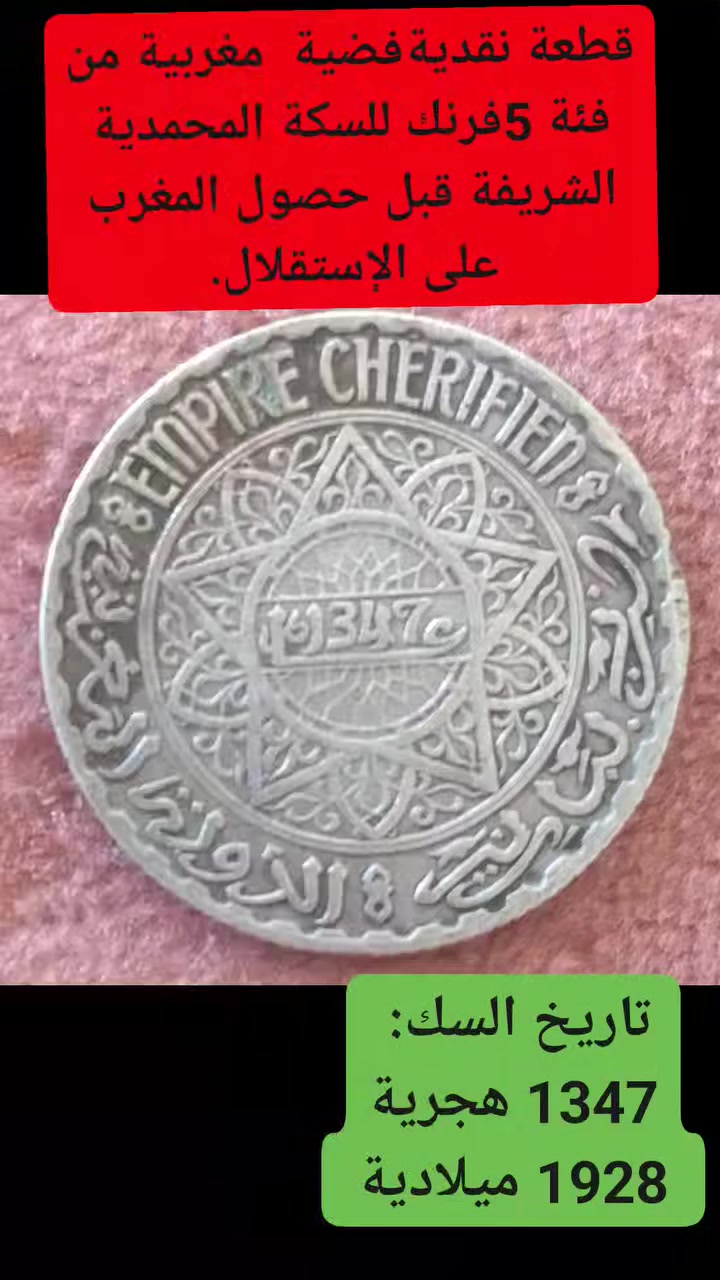 قطعة نقدية فضية سكت في عهد الملك الراحل محمد الخامس إبان الحماية الفرنسية على المغرب . #المغربyearollecting #الدارالبيضاءاق #oldcoinscollectionearollectingyearollectingcoin #اامغرب #coincollecting #الدارالبيضاء #المغرب #العملات #العملات المغربية


**إذا كنت صاحب هذا الإعلان وتريد حذفه لأي سبب، رجاءا أرسل رسالة إلى الدعم الفني**