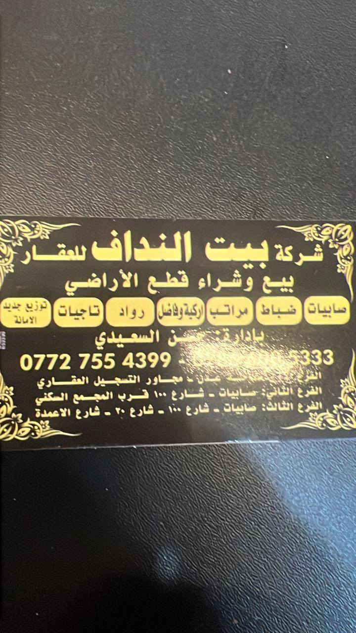 شركة حسن النداف للعقار بورصة الصابيات بيع وشراء القطع الاراضي /الصابياتــــ. الضباط-مراتب_ رئاسة الوزراء _ركيةوفاضل _الرواد_مجلس القضاء _التاجيات
للاستفسار ***********//***********
