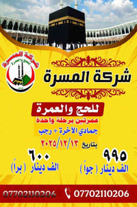 بسم الله والصلاة والسلام على رسول الله تعلن شركة المسرة للحج والعمرة ل...