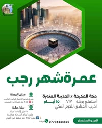 عمرة رجب • باص VIP • قرب الحرم