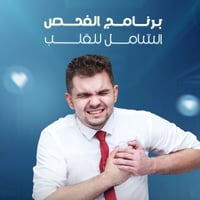 فحص قلب شامل • فحص منزلي مجاني • بابل المسيب