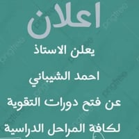 الى جماعه دور الثاني يعلن الاستاذ احمد حسين الشيباني عن استقبالة للطلا...