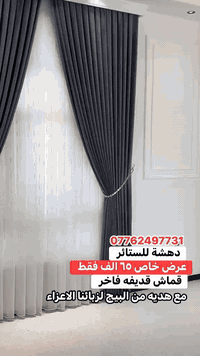 عرض خاص لفترة محدودة – فقط ٦٥ ألف دينار!  دلّل بيتك بستارة فاخرة تجمع ...