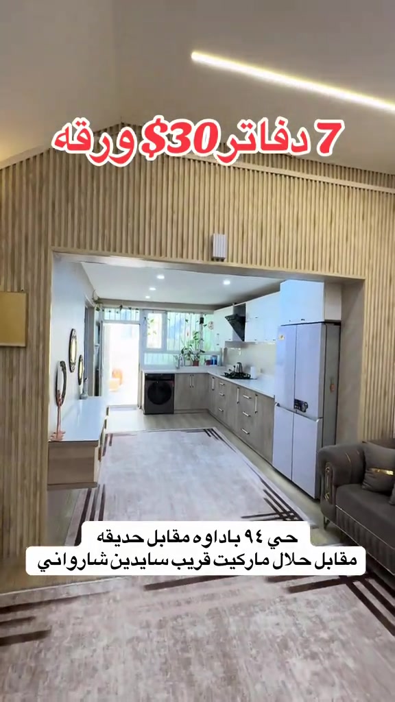 ***********____*********** #هوشمند_عقارات_في_اربيل #عقارات_اربيل #اربیل_سلیمانی_دهوک_العراق #ديكورات_منزليه #خانووبۆفرۆشتن 
