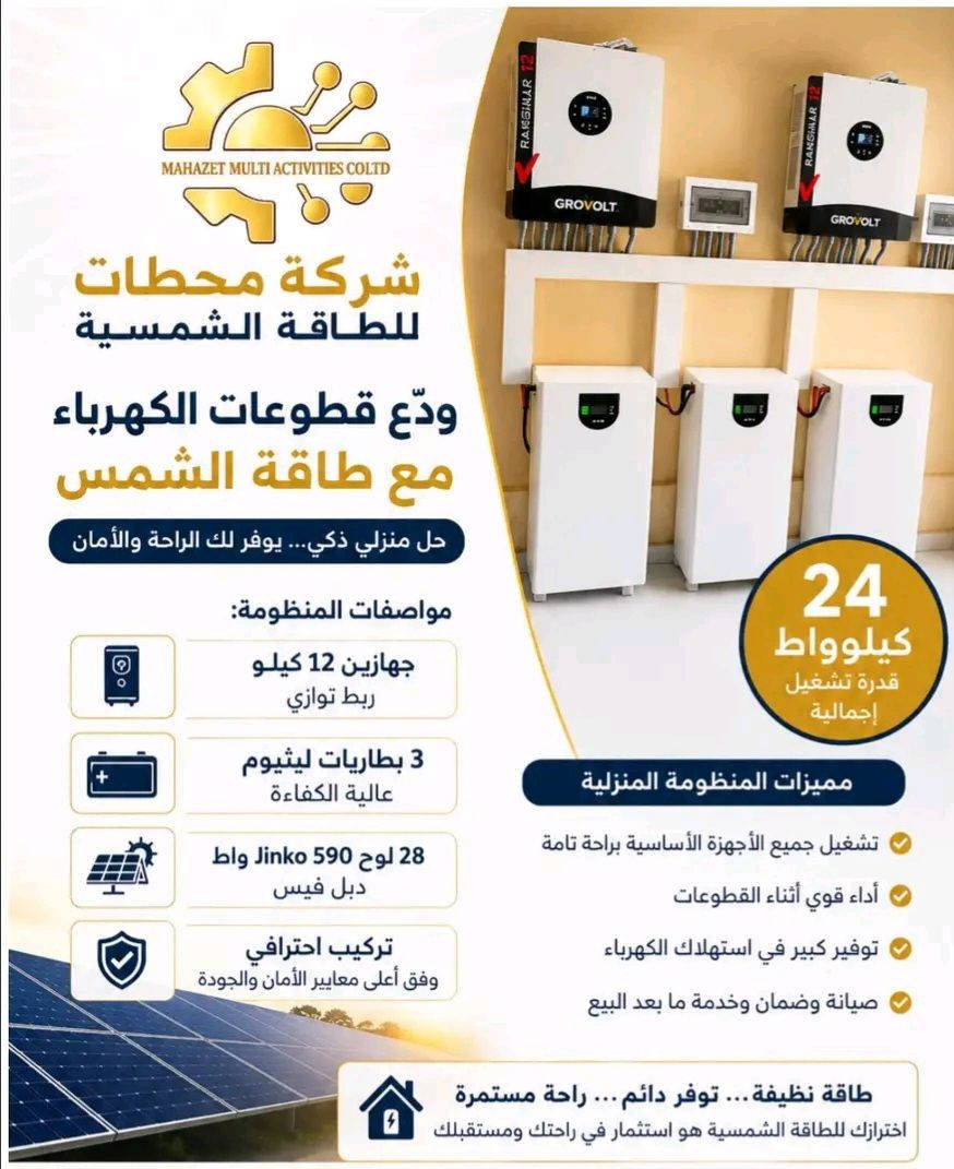 ريح نفسك من قطوعات الكهرباء متوفر لدينا الان منظومه منزليه متكامله فيها 4الواح جينكو 550 وات اثنين بطاطير 200 امبير ومحول 4كيلو التكلفه 2,8000
طريقه الدفع التقسيط 
القصد الاول 400الف مقدمه شامله للتوصيل والترحيل والتركيب لي ضمان المنظومه وبنسبة لي باقي المبلغ تدفع كل شهر بتدفع300الف لمده 8 شهور.             التواصل واتساب فقط 249116813244

ريح نفسك من قطوعات الكهرباء متوفر لدينا الان منظومه منزليه متكامله فيها 4الواح جينكو 550 وات اثنين بطاطير 200 امبير ومحول 4كيلو التكلفه 2,8000


**إذا كنت صاحب هذا الإعلان وتريد حذفه لأي سبب، رجاءا أرسل رسالة إلى الدعم الفني**