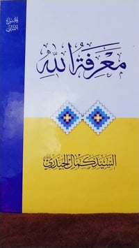 كتاب أساسي في علوم العقيدة الإسلامية 📚 كتاب معرفة الله من تأليف السيد ...