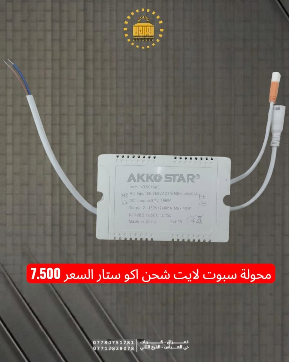" مع البارون وداعاً للظلمة.. خلي بيتك منور دائماً! 💡"

"تعبت من انقطاع الكهرباء والوطنية والمولد؟ لا تخلي القراية تتوقف ولا شغلك يتأخر.
وصلتنا الوجبة الجديدة من (لايت الشحن + مصباح الشحن الذكي) بمواصفات خيالية:
✅ بطارية تدوم  طويلا (تنسى شوكت شحنته).
✅ إضاءة قوية جداً تغطي الغرفة بالكامل.
✅ المصباح يشتغل تلقائياً أول ما تطفى الكهرباء.
✅ شحن سريع وعمر طويل.
  
#الاسعار_المذكورة_للجملة
خدمة التوصيل: متوفرة لراحتكم لجميع محافظات العراق 🚛.
📍 موقعنا
كربلاء المقدسة / حي العباس / الفرع الثاني / مقابل أفران الزيتون الكربلائي.
نتشرف بزيارتكم!
⏰ أوقات العمل
من الساعة 5 صباحاً لغاية الساعة 12 مساءً، طيلة أيام الأسبوع.
📞 للحجز والاستفسار
مراسلة الصفحة
أو الاتصال على الرقم: ***********
تابعونا على قناة التلكرام: https://t.me/albaron_be
 لا يوجد لدينا فرع آخر

