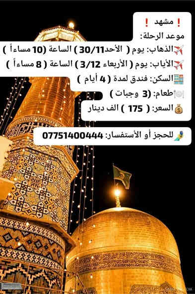 رحلات أقتصادية جدا الى مشهد الرضا
شاملة ذهاب و أياب من مطار عبادان الى مطار مشهد و بالعكس و فندق و ٣ وجبات طعام
للحجز و الأستفسار الأتصال عالرقم ***********
#أفق_للسياحة
