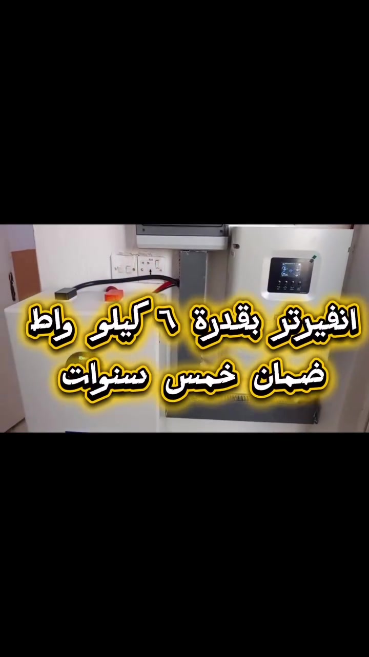 🌞 عرض خاص ولمدة محدودة فقط!
إذا تبحث عن راحة من انقطاع الكهرباء وتشغيل مستمر لبيتك أو مشروعك، فهذا هو الوقت المناسب للاستفادة من أقوى عروض مكتب النمير للطاقة الشمسية.
نستعرض أمامكم اليوم إحدى منظوماتنا التي تم تنفيذها بنجاح في ناحية كنعان – قرية نهر إبراهيم، حيث تم تنصيب منظومة طاقة شمسية نوع Deye بكفاءة عالية لتوفير 16 أمبير ليلي ونهاري، لتمنح صاحب المنزل كهرباء مستقرة على مدار الساعة مع استهلاك اقتصادي وأداء موثوق.
العرض يشمل منظومة Deye الأصلية مع ضمان رسمي لمدة 5 سنوات، وتم تنفيذها بأيدي فريقنا المختص وفق أعلى معايير الجودة والسلامة، لضمان أفضل أداء وأطول عمر تشغيلي.
💥 السعر فقط 6,000,000 دينار عراقي ضمن عرض خاص ولوقت محدود، لذلك لا تفوّت الفرصة قبل انتهاء العرض.
مع مكتب النمير للطاقة الشمسية، أنت لا تشتري منظومة فقط، بل تستثمر في راحة عائلتك، وتوفّر مصاريف الكهرباء والاشتراكات لسنوات طويلة. نحن نوفر أجهزة أصلية، وتركيباً احترافياً، وخدمة ما بعد البيع، ودعماً فنياً مستمراً لضمان رضاكم الكامل.
📞 سارع بالحجز والاستفسار الآن، فالعرض لفترة محدودة، وكن واحداً من مئات الزبائن الذين اختاروا الجودة والثقة مع مكتب النمير للطاقة الشمسية. طاقة نظيفة، أداء قوي، وضمان يمنحك راحة البال.


**إذا كنت صاحب هذا الإعلان وتريد حذفه لأي سبب، رجاءا أرسل رسالة إلى الدعم الفني**
