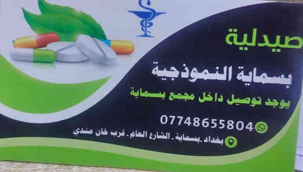 صيدلية @  صيدلية بسماية النموذجية : صحتكم أولويتنا

💊 أدوية بوصفة طبية: نلتزم بتوفير الأدوية الموصوفة بدقة وعناية.
💊المستلزمات الطبية
💊العناية بالصحة والجمال
💊استشارات صيدلانية 

نسعى لراحتكم:
✅خدمة توصيل 
✅أسعار تنافسية وعروض دورية.

زورونا في فرعنا الكائن في: [بغداد بسماية شارع العام قرب خان مندي ]
أو اتصلوا بنا على:[***********]

صيدليتكم… لأن صحتكم تهمنا.
