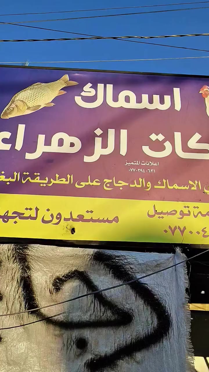 اسماك بركات الزهراء
باع الاسماك شوي على الفحم دجاج شوي على الفحم اسعار مناسبه جدا العنوان المسيب شارع السد القديم مقابل علي كبريت يوجد خدمه توصيل  
 ‏‪0770 042 7966‬‏
