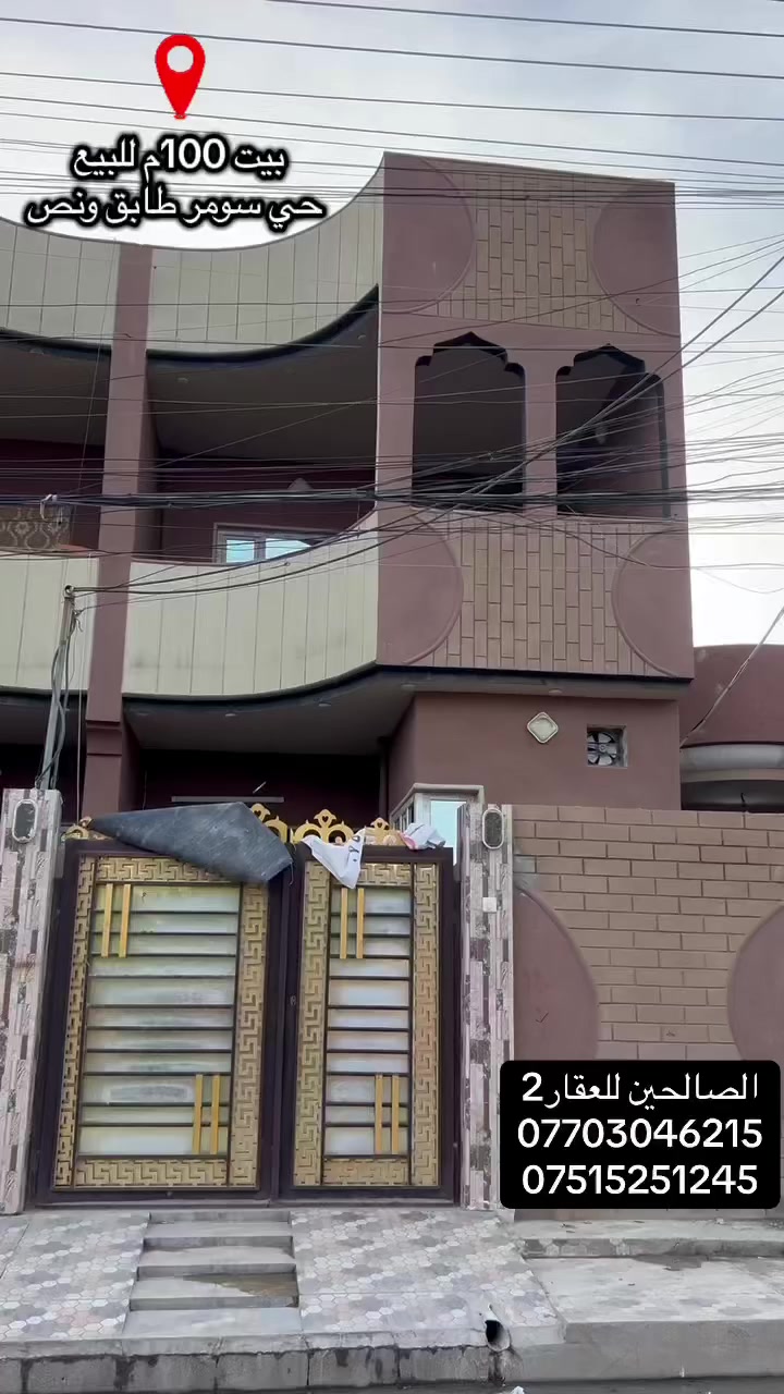 🏠بيت للبيع في حي سومر🛑

مساحة  100متر💥

جبهة 5💥
طابق ونص✅
تفاصيل 🟥استقبال ومطبخ وصالة وحمام وغرفة نوم عدد2
ملك صرف تحويل
تگدر تتواصل مع الارقام او علواتساب

📶 ***********

📞 ***********

موقع مكتبنا @الصالحين للعقار 2 سوق سومر تقاطع الثاني

