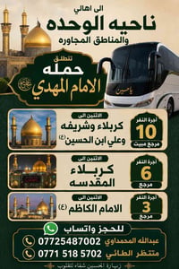حملة الامام المهدي • رحلات الاثنين • كربلاء