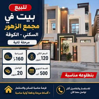 مجمع الزهور الكوفة • ١٦٠م • أقساط مريحة