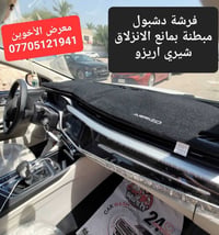 #المتوفر لدى معرض الأخوين لكماليات السيارات لل #اريزو  بغداد ساحة عدن ...