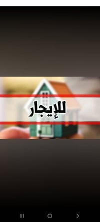 ايجار • بيت للايجار • القشله ايجار • عائلي • عائلة صغيرة