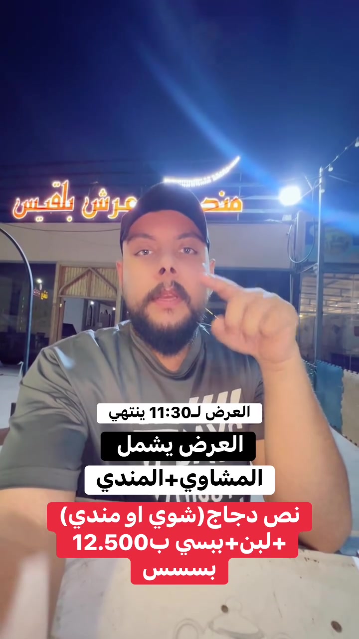 هواي زعلو لان مالحكو على العدض دلل رجعت كررته الكم 
اهم شي زبائن مطعم عرش بلقيس 
العرض صالح ل11:30


**إذا كنت صاحب هذا الإعلان وتريد حذفه لأي سبب، رجاءا أرسل رسالة إلى الدعم الفني**