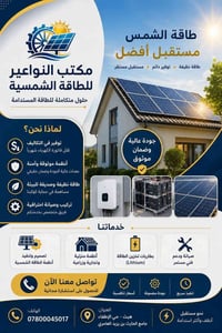 طاقة شمسية • مكتب النواعير • جودة عالية