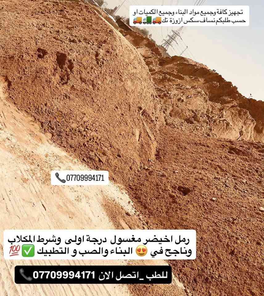 #تجهيز_رمل_من_انتاج_معامل_كربلاء_الاخيضر
#لتجهيزكم_جميع_انوع_الرمل الدرجة الأولى✔️👍🏻

(#رمل _بناء 🏠🔨 وصب ولبخ )

#خشنه_وسطانيه_ناعمه✔️❤️

تجهيز وتوصيل جميع مناطق بغداد ♥️

وجميع الكميات او حسب طلبكم سكس 🚛او تك🚚

للطلب او الاستفسار اتصل الان ***********📞
