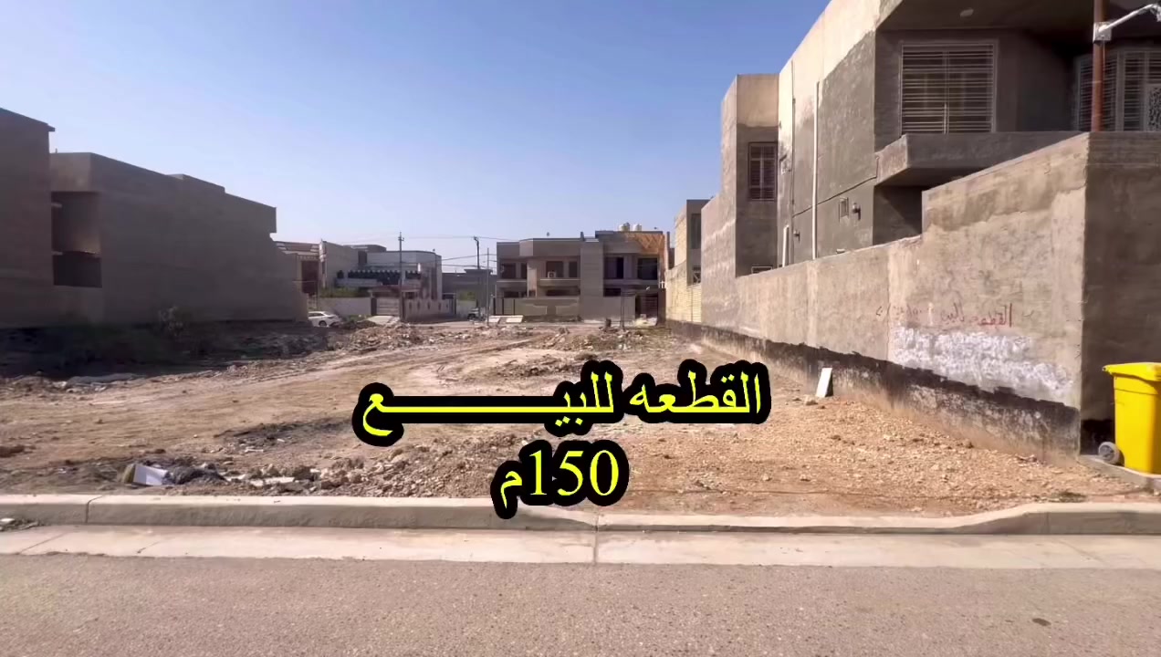 #قطعه_للبيـــــــــــــع #طابو صرف

الموقع: حي الجامعه قرب المدرسة الصينيه
_______________________
المساحــــــة//150م م #طابو_صرف
الواجـــهــه/ 7,5م 
النزال / 20م 
________________________
للاستفسار على باقي  التفاصيل 
لطفاً الرجاء الاتصـــال او مرآسلتنا على الواتساب ⤵️
🔻🔻
سيد رائد    
📞0️⃣7️⃣8️⃣3️⃣1️⃣1️⃣6️⃣1️⃣6️⃣4️⃣1️⃣             
سيد حسين
📞0️⃣7️⃣8️⃣7️⃣2️⃣5️⃣7️⃣4️⃣7️⃣3️⃣3️⃣

              او وآتســــــاب📲

المكـــــتب ☎️ 
***********
***********
‏‎     🧱#مكتب_عقارات_سيد_رائد🧱

               🏗️ #مــوقع_المكتب🏗️
📍 حــــله  شـــارع نــــادر الــرئـــيسي  مقابل شارع الطب العدلي 

_______________________
#تنوية / لمن يرغب عرض عقاره فـــي صفحتنا يرجى الاتصال بنا 
_______________________
أنتبــه🔻🔻
🔳#الصفحه_الرسميه_للمكتب_فقط✅

#عقارات_الحله #بيع_وشراء ،#عقارات #بغدادالعراق #الحله #مشاهيرفيسبوك
#مكتب_عقارات_سيد_رائد 
#الاول
