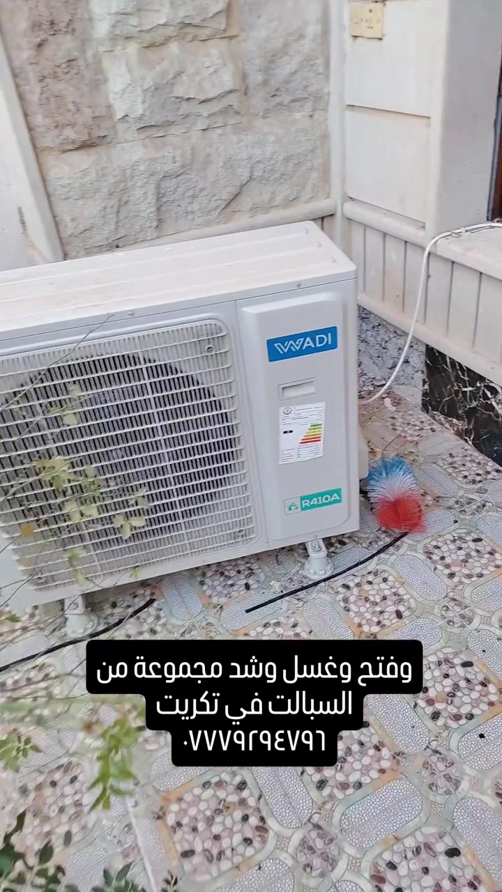 غسل وفتح وشد السبالت
شحن غاز أصلي
***********

