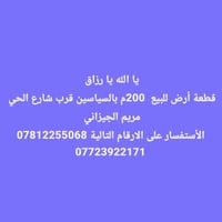 قطعة ارض للبيع • ارض السياسين • ارض واسط • اراضي السياسين • ارض 200 مت...