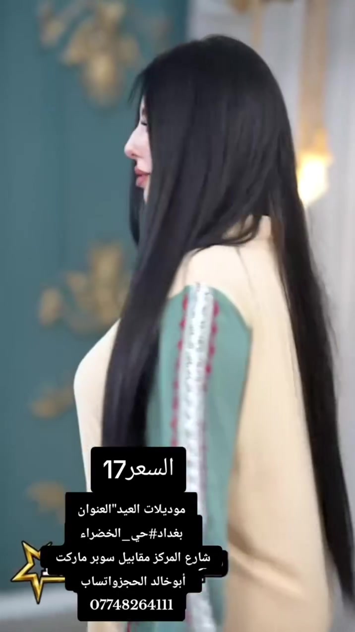 موديلات العيد"العنوان بغداد#حي_الخضراء 
شارع المركز مقابيل سوبر ماركت أبوخالد الحجزواتساب 
***********# #بشت #الشعب_الصيني_ماله_حل😂😂 #حي_الجامعة #اليرموك_المنصور_حي_الجامعة #اليرموك_4_شوارع
