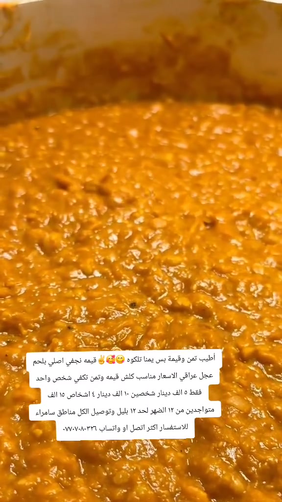 أطيب تمن وقيمة بس يمنا تلكوه 😋🥰✌️قيمه نجفي اصلي بلحم عجل عراقي الاسعار مناسب كلش قيمه وتمن تكفي شخص واحد فقط ٥ الف دينار شخصين ١٠ الف دينار ٤ اشخاص ١٥ الف متواجدين من ١٢ الضهر لحد ١٢ بليل وتوصيل الكل مناطق سامراء للاستفسار اكثر اتصل او واتساب *********** #قيمه_وتمن
