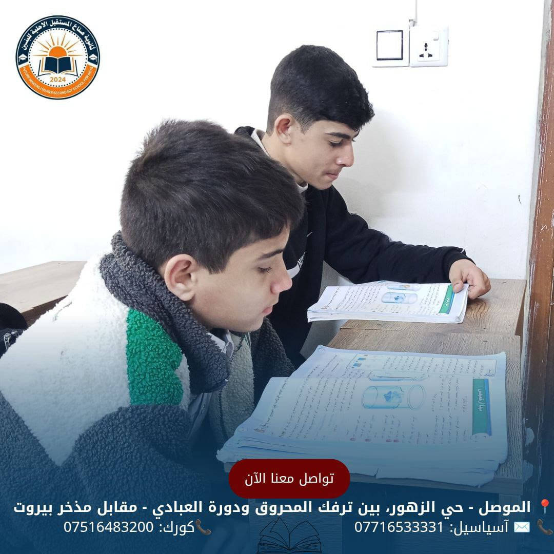 جانب من يوميات ثانويتنا مع طلبتنا الأعزاء، لحظات مليئة بالنشاط والحيوية داخل أروقة المدرسة
بالتوفيق للجميع 

للحجز والأستفسار الأتصال على الأرقام الموضحة أدناه
📍 الموصل - حي الزهور، بين ترفك المحروق ودورة العبادي - مقابل مذخر بيروت
📞 ✉️ آسياسيل: *********** (متاح على واتساب وتليجرام)
📞كورك: ***********
#ثانوية_صناع_المستقبل_الاهلية
