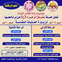 رحلات عشاق الزهراء • كربلاء النجف الكاظمية • للعوائل