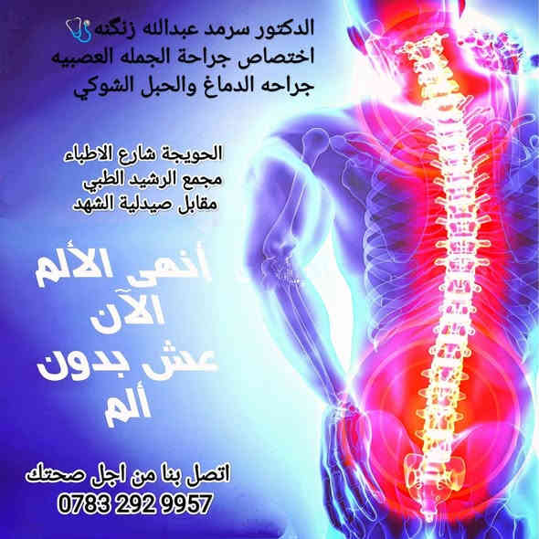 يتواجد الآن 
🩺الدكتور سرمد عبدالله زنگنه 
طبيب اختصاص جراحة الجملة العصبية
حاصل على شهادة البورد(الدكتوراه)في جراحة الدماغ والحبل الشوكي
علاج آلام الظهر والرقبه وعرق النسا والانزلاق الغضروفي .
وعمليات فتح وتثبيت الفقرات وعلاج الصداع والشقيقه وعمليات فتح الجمجمة لازالة الاورام والنزيف وعمليات تجميل الجمجمة 
وعمليات فتح النفق الرسخي وزرع كافة الصمامات والتشوهات الولادية للجهاز العصبي 
للحجز والاستفسار
‏‪0783 292 9957‬‏
***********‬‏
للحجز أو الاستفسار الاتصال ‬‏
كركوك ـ الحويجه ـ شارع الاطباء ـ مجمع الرشيد الطبي مقابل صيدليه الشهد وعمارة الخياطين
