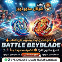 عروض جديدة على ألعاب Beyblade Battle! الحق فرصتك، الكمية محدودة جداً! ...