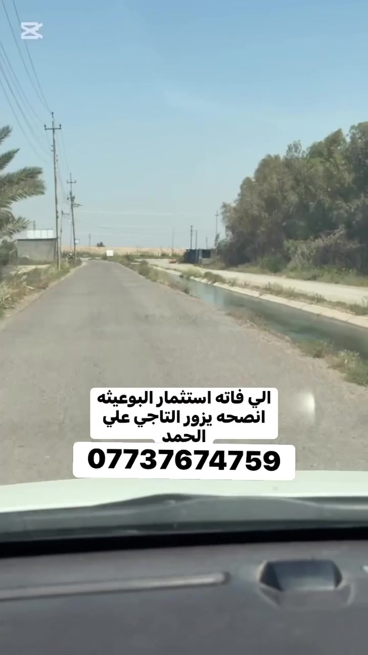 يتوفر دونم للبيع   بغداد ذراع دجلة قرية علي الحمد رقم الهاتف ***********
