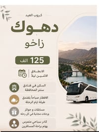 سفرة العيد • دهوك زاخو • أربيل شقلاوة