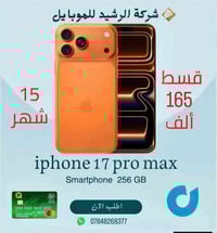 آيفون ١٧ برو ماكس • ٢٥٦ • أقساط بدون مقدم