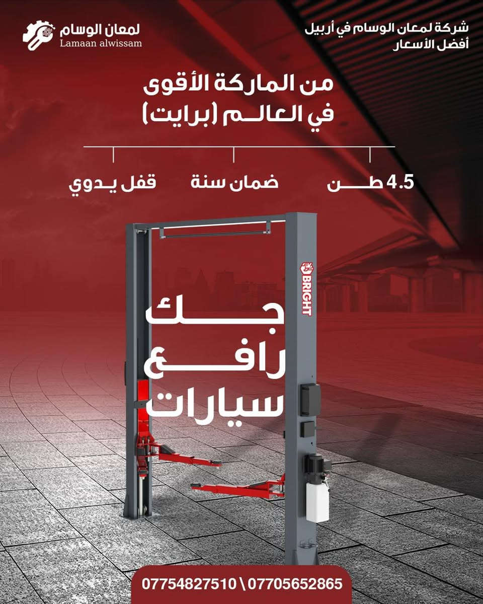 شركة لمعان الوسام في اربيل الشركة الأولى المختصة في تجهيز مراكز صيانة السيارات
جكات رفع السيارات 
قالعات التايرات
بلنص تايرات
ميزانية الكترونية
جهاز الكمبيوتر لفحص اعطال السيارات 
جهاز برمجة حساس التاير
شواحن السيارات الكهربائية 
كل شيء يخص تجهيز مراكز الصيانة متوفر لدى شركتنا
العنوان اربيل شارع 100 مقابل فاملي مول 
***********
***********
***********
الوكيل الحصري لشركة AUTEL

