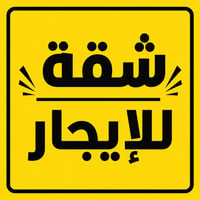 شقة زيرو للايجار الاعظمية راغبة خاتون غرفتين + صالة + مطبخ معزول + بلك...