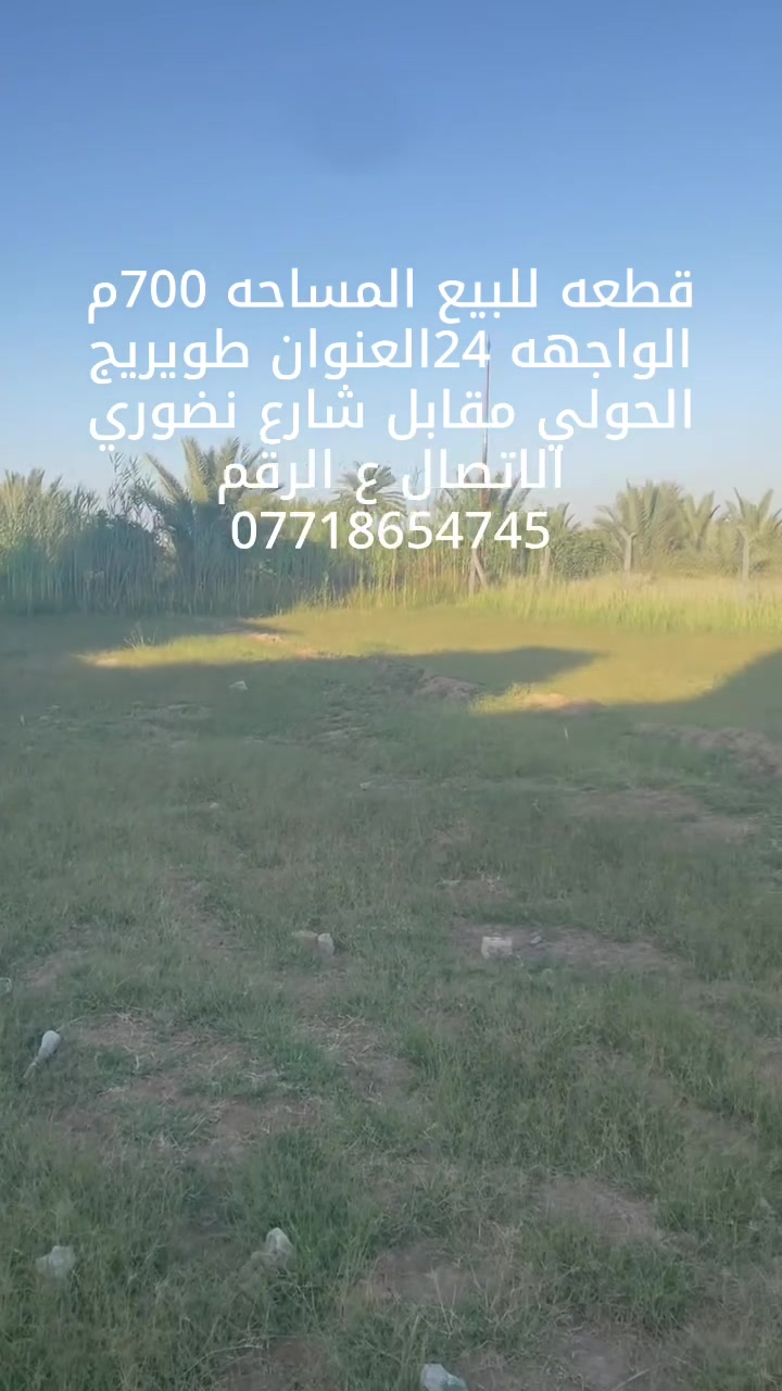 قطعه للبيع المساحه 700م ازراعي سند 25العنوان طويريج الحولي مقابل شارع نظوري الاتصال ع الرقم ***********
